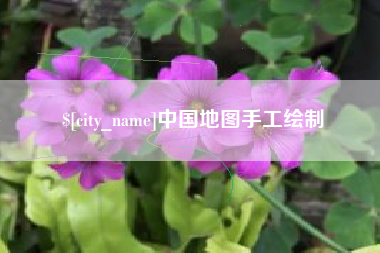 河北中国地图手工绘制