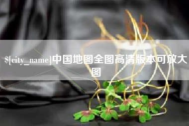 河北中国地图全图高清版本可放大图