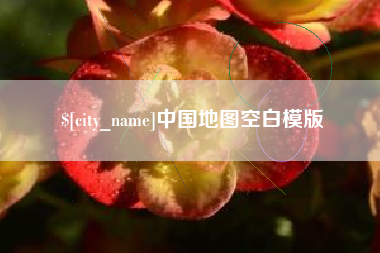 河北中国地图空白模版