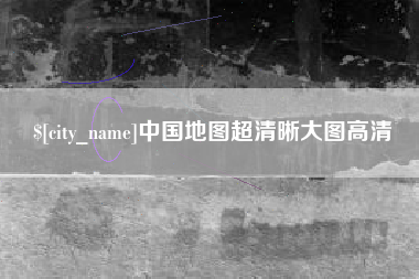 河北中国地图超清晰大图高清