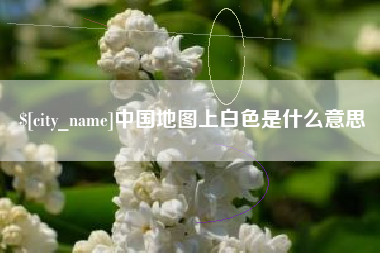 河北中国地图上白色是什么意思