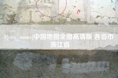 河北中国地图全图高清版 各省市 浙江省
