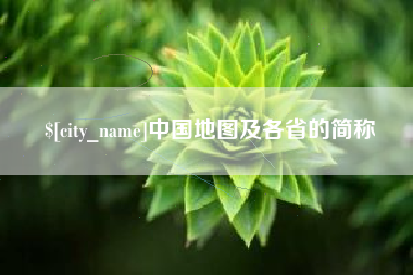 河北中国地图及各省的简称