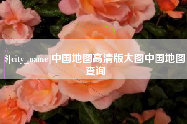 河北中国地图高清版大图中国地图查询