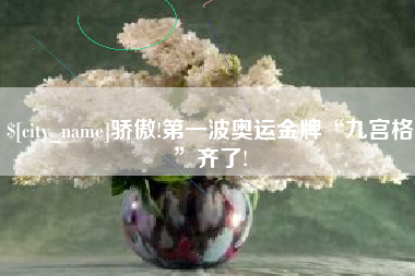 河北骄傲!第一波奥运金牌“九宫格”齐了!