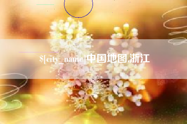 河北中国地图,浙江