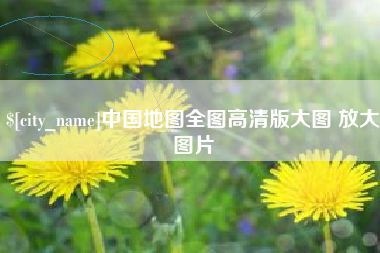 河北中国地图全图高清版大图 放大图片