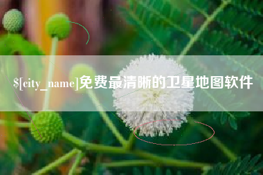 河北免费最清晰的卫星地图软件