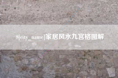 河北家居风水九宫格图解