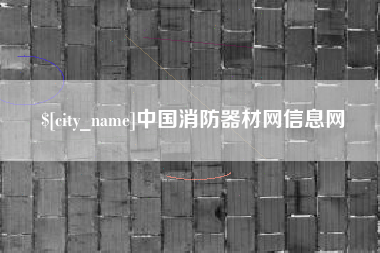 河北中国消防器材网信息网