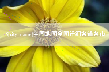 河北中国地图全图详细各省各市