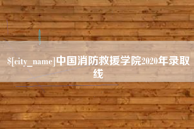 河北中国消防救援学院2020年录取线
