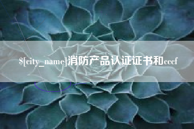 河北消防产品认证证书和cccf