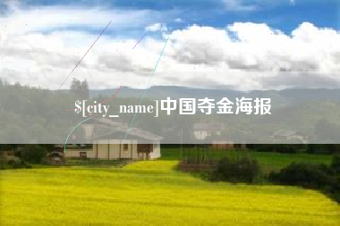 河北中国夺金海报