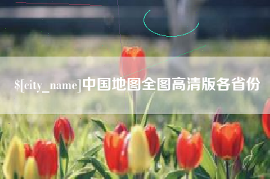 河北中国地图全图高清版各省份
