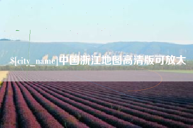 河北中国浙江地图高清版可放大