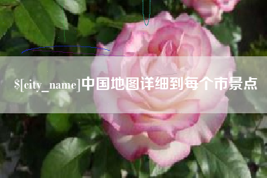 河北中国地图详细到每个市景点