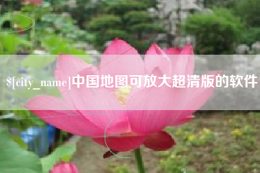 河北中国地图可放大超清版的软件