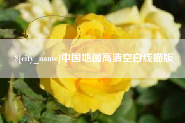 河北中国地图高清空白线描版