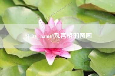 河北九宫格的图画