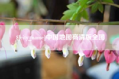 河北中国地图高清版全图