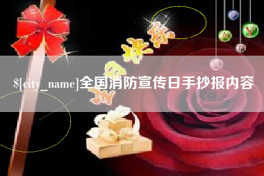 河北全国消防宣传日手抄报内容