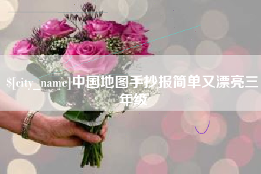 河北中国地图手抄报简单又漂亮三年级