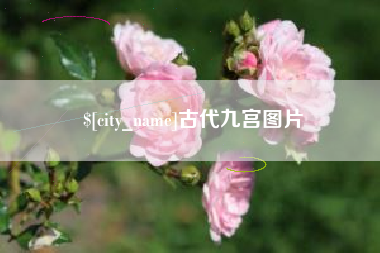 河北古代九宫图片