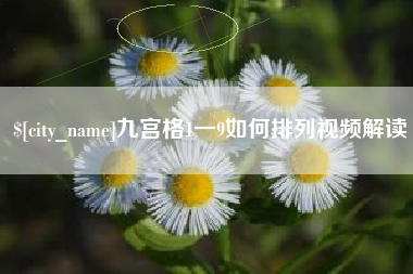 河北九宫格1一9如何排列视频解读