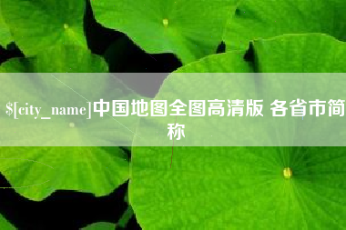 河北中国地图全图高清版 各省市简称