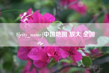 河北中国地图 放大 全国
