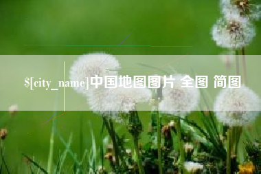 河北中国地图图片 全图 简图