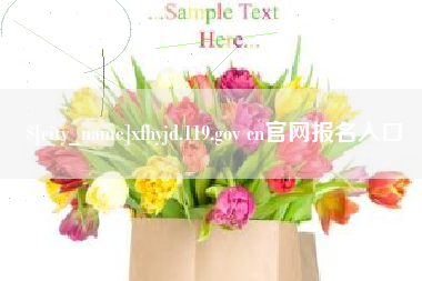 河北xfhyjd.119.gov cn官网报名入口
