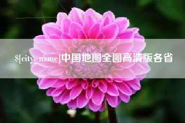 河北中国地图全图高清版各省