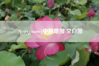 河北中国地图 空白图