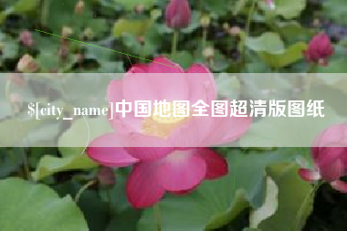 河北中国地图全图超清版图纸