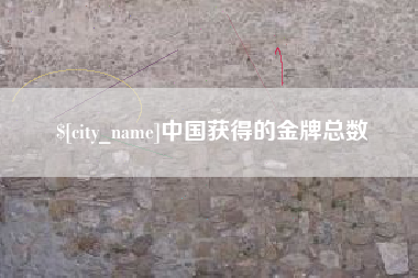 河北中国获得的金牌总数
