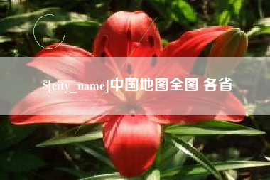 河北中国地图全图 各省