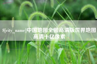 河北中国地图全图高清版世界地图高清十亿像素