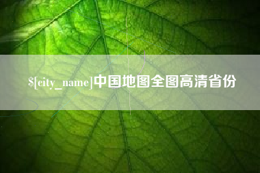 河北中国地图全图高清省份