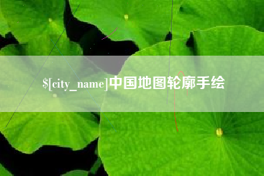 河北中国地图轮廓手绘