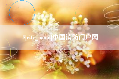河北中国消防门户网