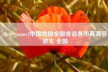 河北中国地图全图各省各市高清可放大 全国