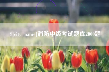 河北消防中级考试题库2000题