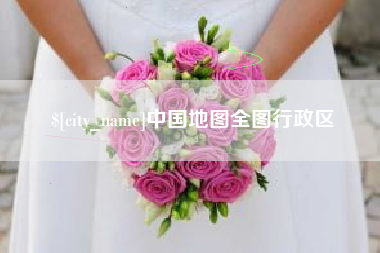 河北中国地图全图行政区