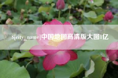 河北中国地图高清版大图1亿