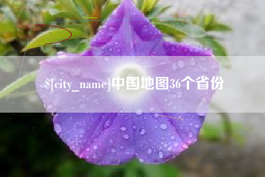 河北中国地图36个省份