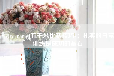 河北五千米比赛技巧-：扎实的日常训练是成功的基石