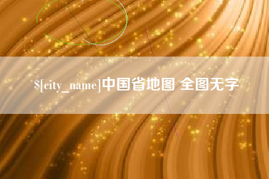 河北中国省地图 全图无字