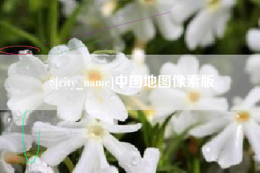 河北中国地图像素版